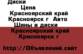  Диски Yokohama Avs model6 › Цена ­ 22 000 - Красноярский край, Красноярск г. Авто » Шины и диски   . Красноярский край,Красноярск г.